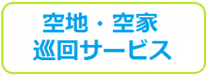 空地・空家　巡回サービス