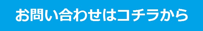 お問い合わせはコチラから